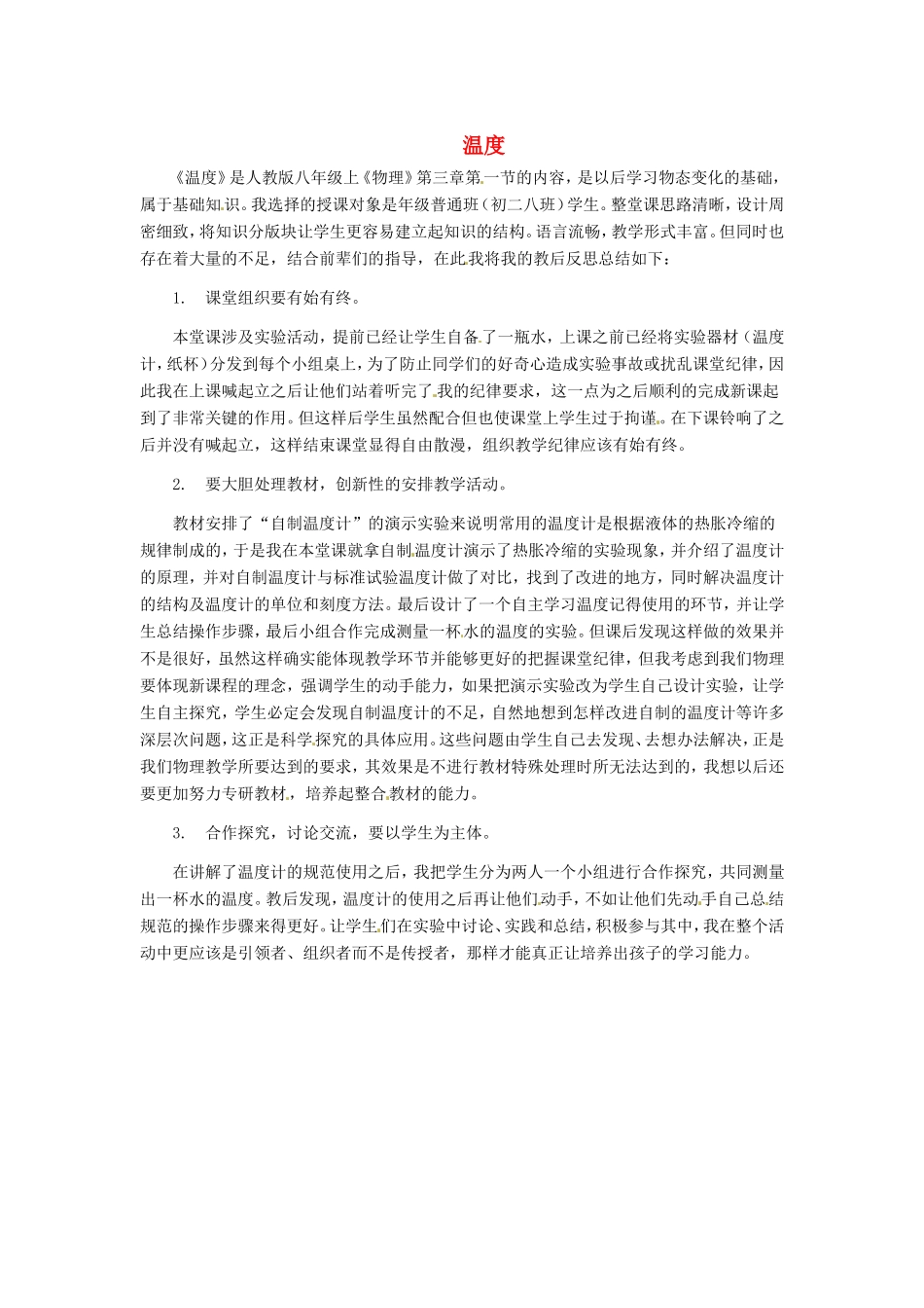 贵州省毕节梁才学校八年级物理上册 3.1 温度教学反思 （新版）新人教版_第1页