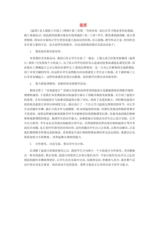 贵州省毕节梁才学校八年级物理上册 3.1 温度教学反思 （新版）新人教版