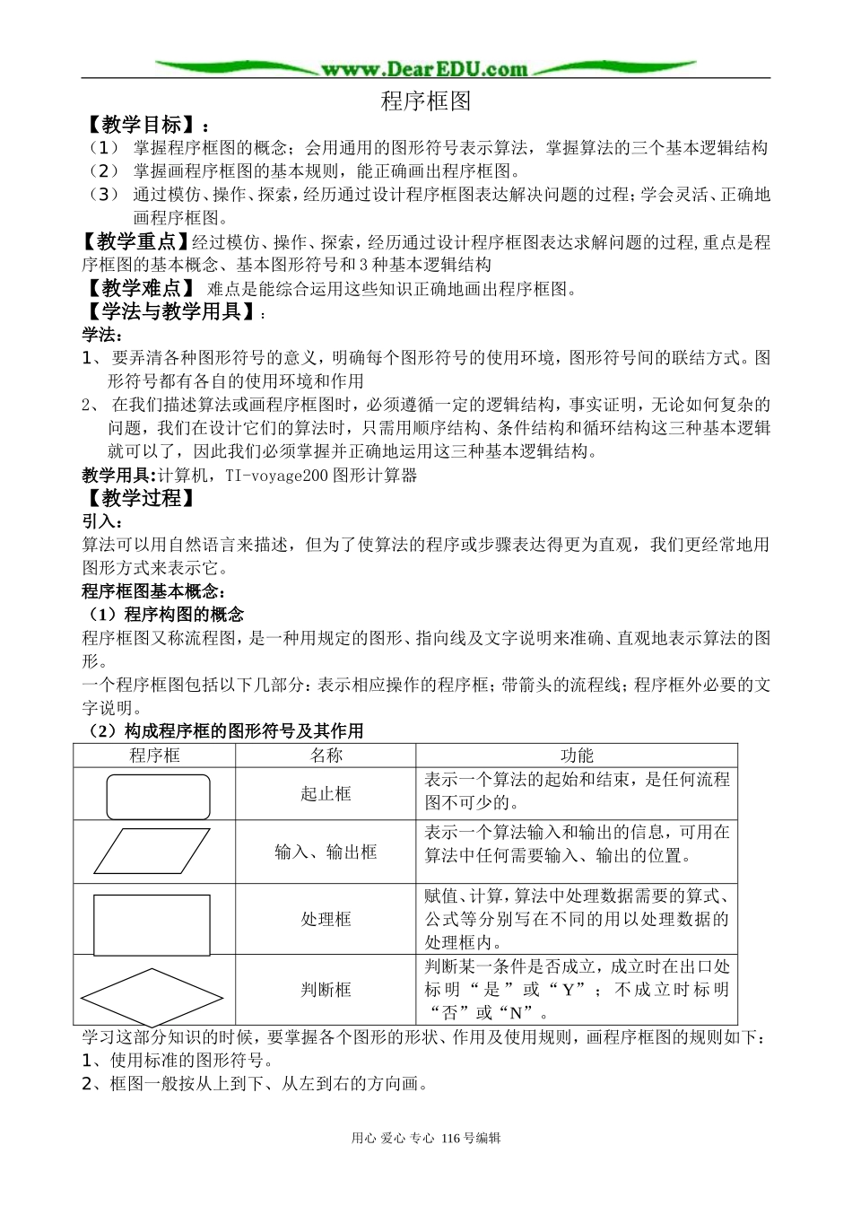 高中数学程序框图教案 新课标 人教版 必修3(A)_第1页