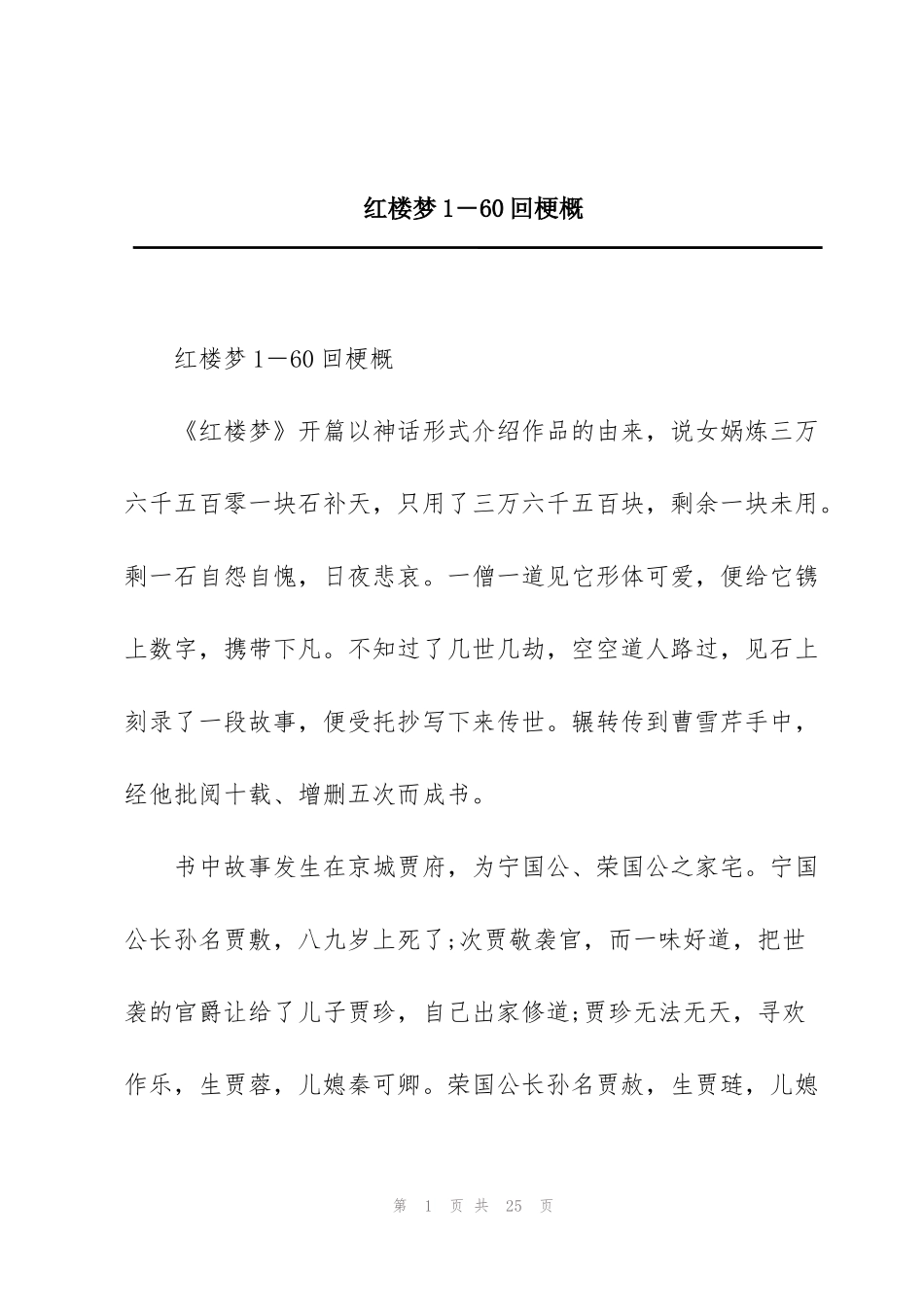 红楼梦1―60回梗概_第1页