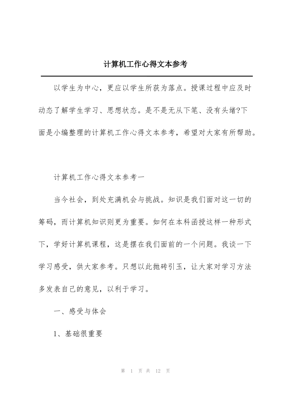 计算机工作心得文本参考_第1页