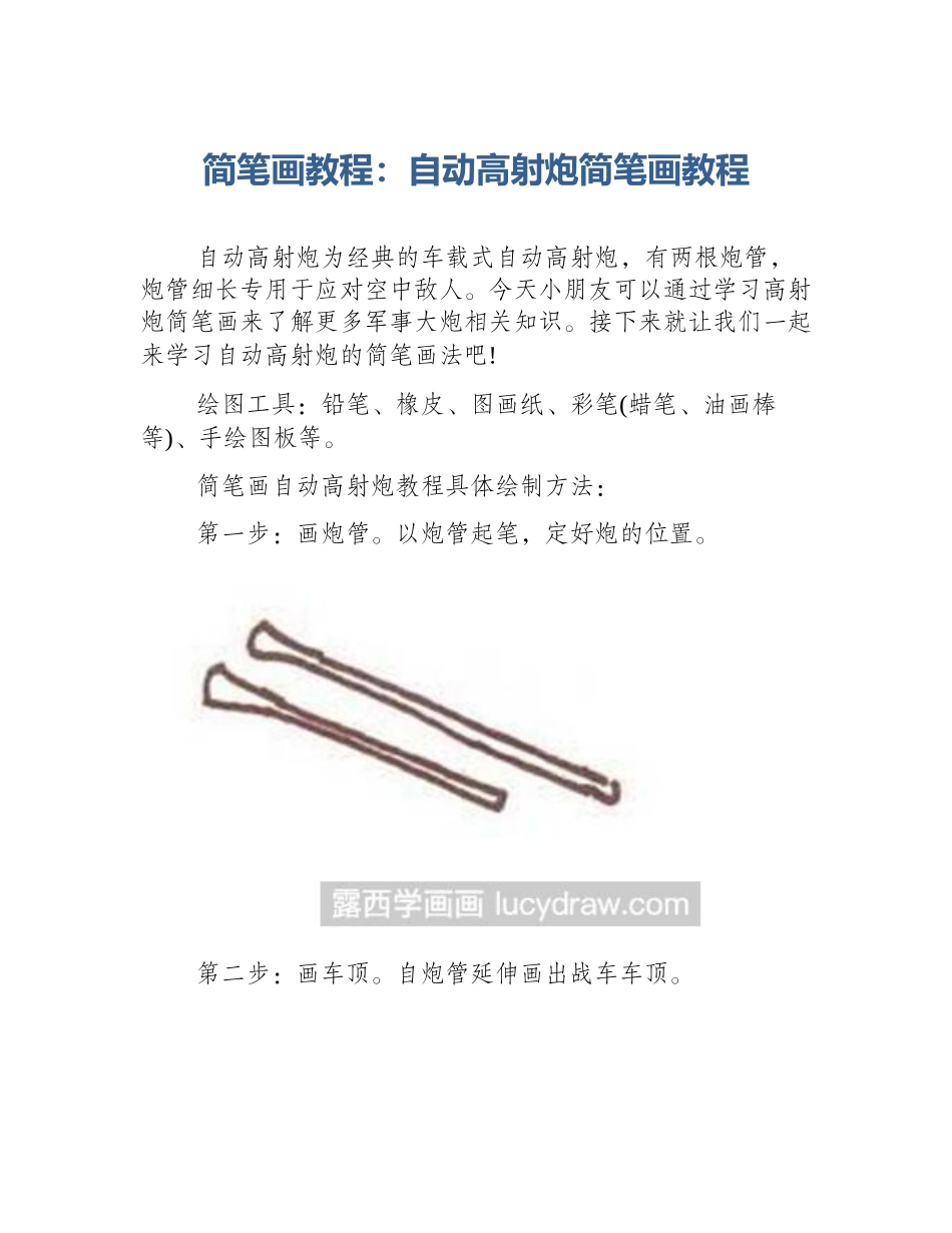 简笔画教程：自动高射炮简笔画教程_第1页