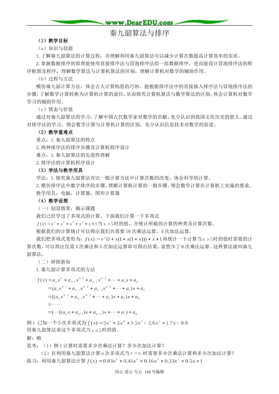 高中数学秦九韶算法与排序(共两课时)教案 新课标 人教版 必修3(A)_第1页