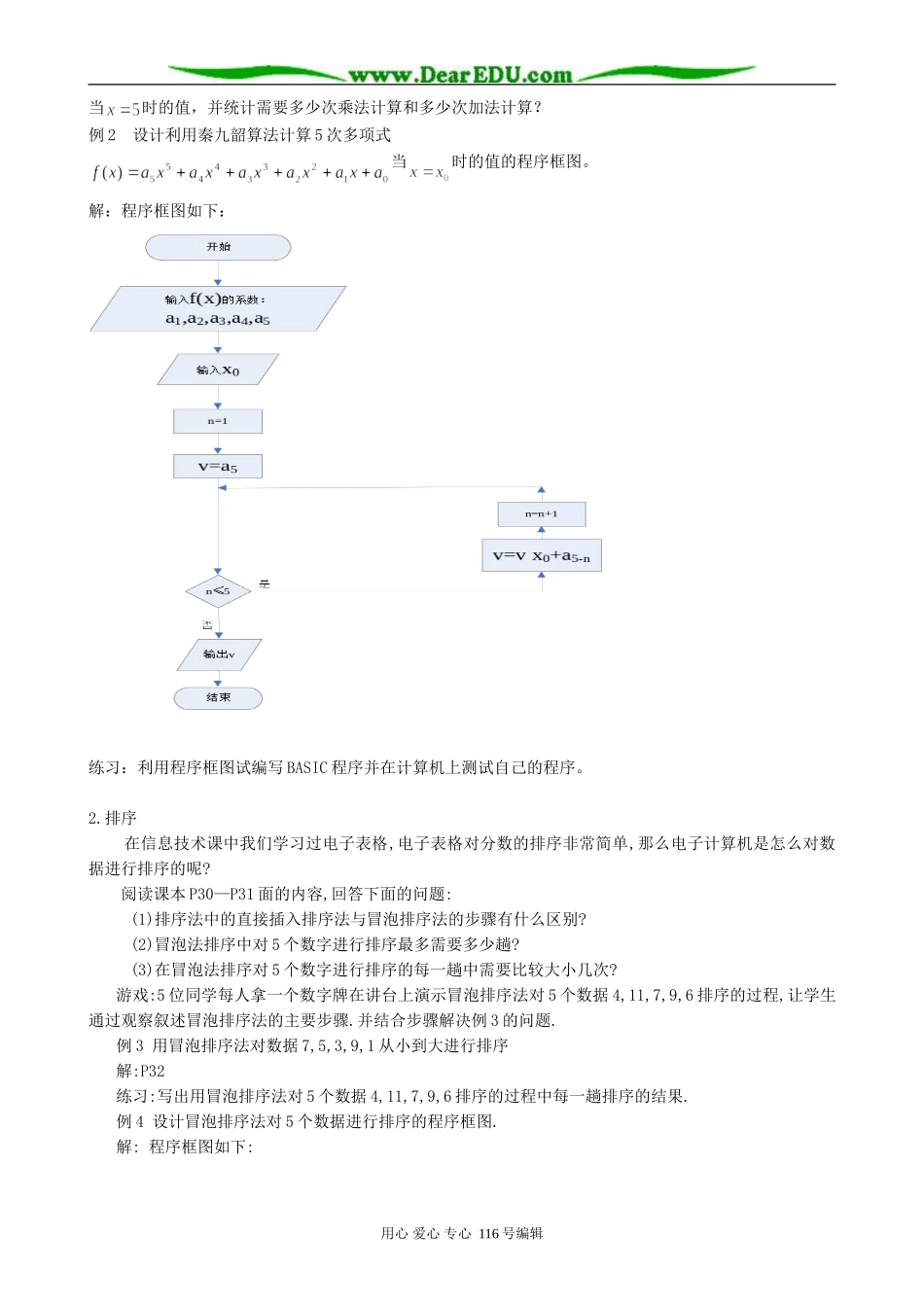 高中数学秦九韶算法与排序(共两课时)教案 新课标 人教版 必修3(A)_第2页