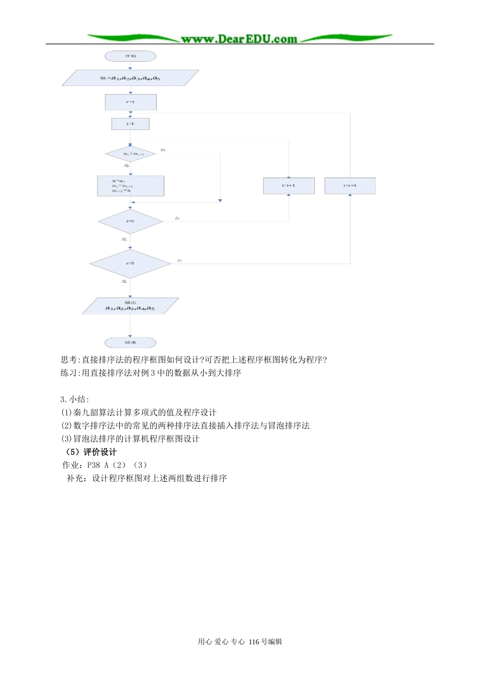高中数学秦九韶算法与排序(共两课时)教案 新课标 人教版 必修3(A)_第3页