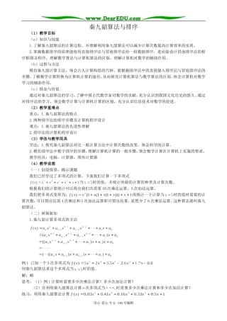 高中数学秦九韶算法与排序(共两课时)教案 新课标 人教版 必修3(A)