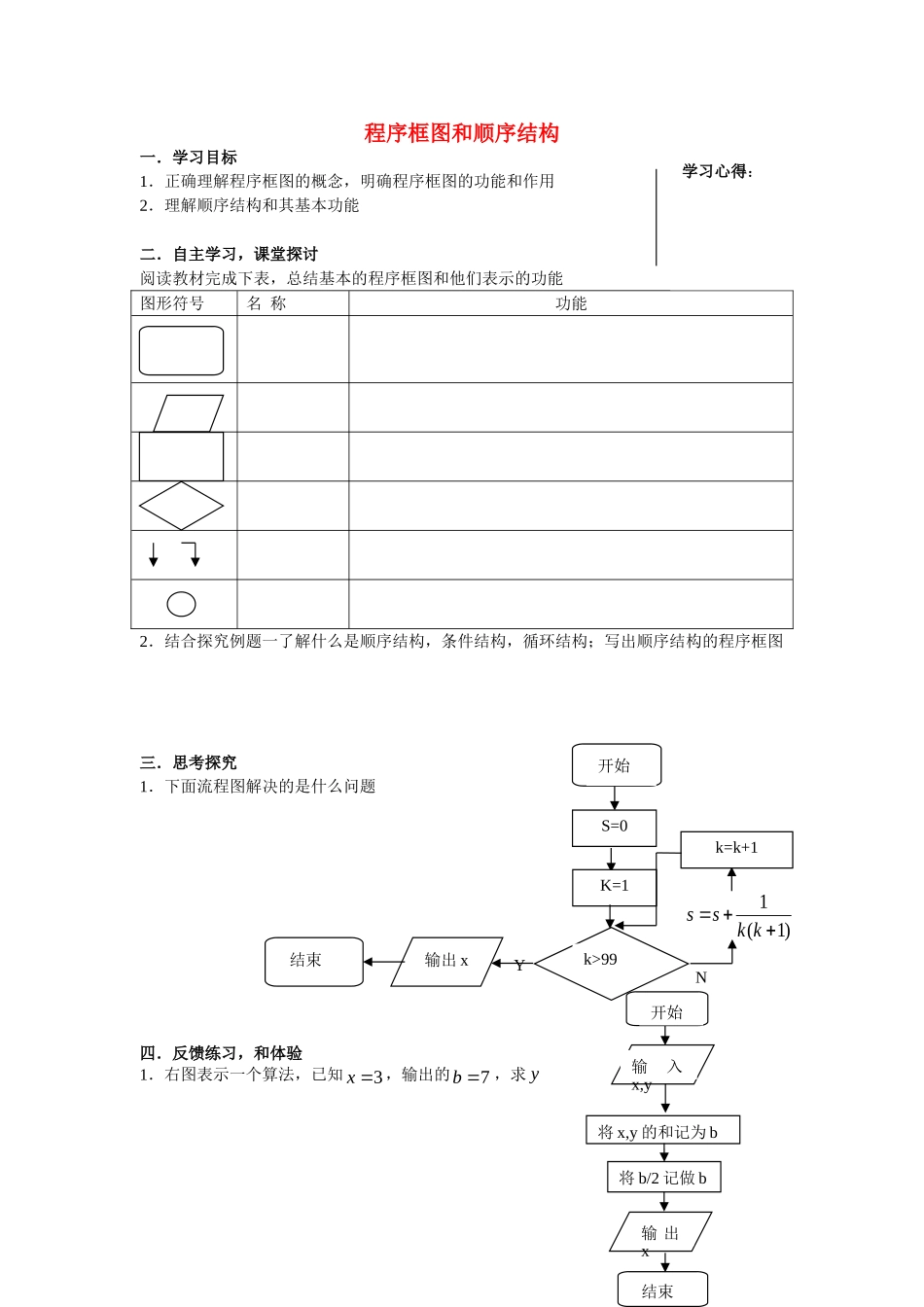 高中数学程序框图和顺序结构教案新人教版必修3_第1页