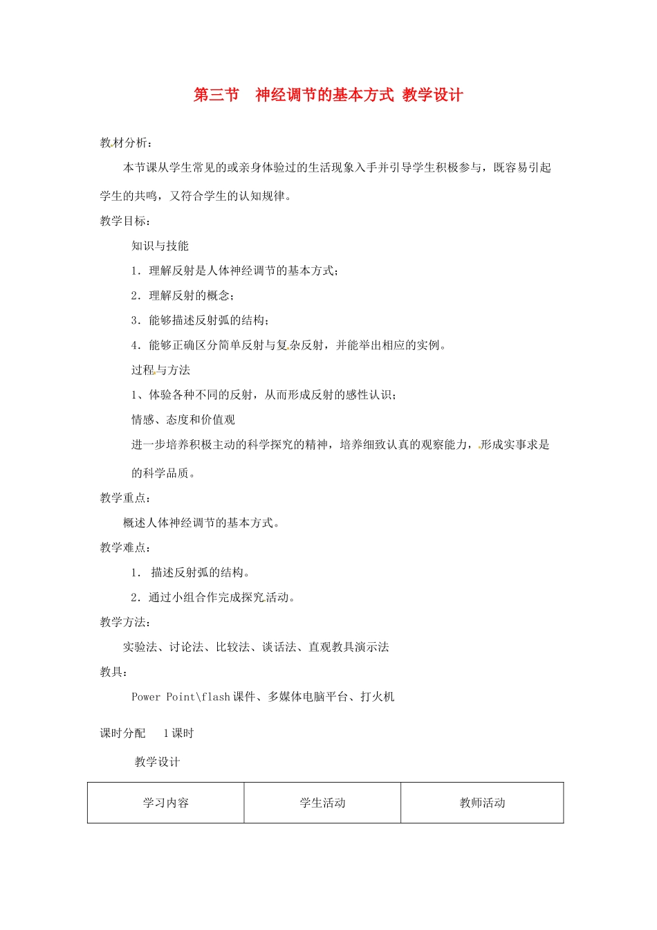 贵州省凯里六中七年级生物 第三节《神经调节的基本方式》教案 人教新课标版_第1页