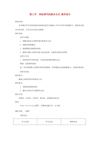 贵州省凯里六中七年级生物 第三节《神经调节的基本方式》教案 人教新课标版
