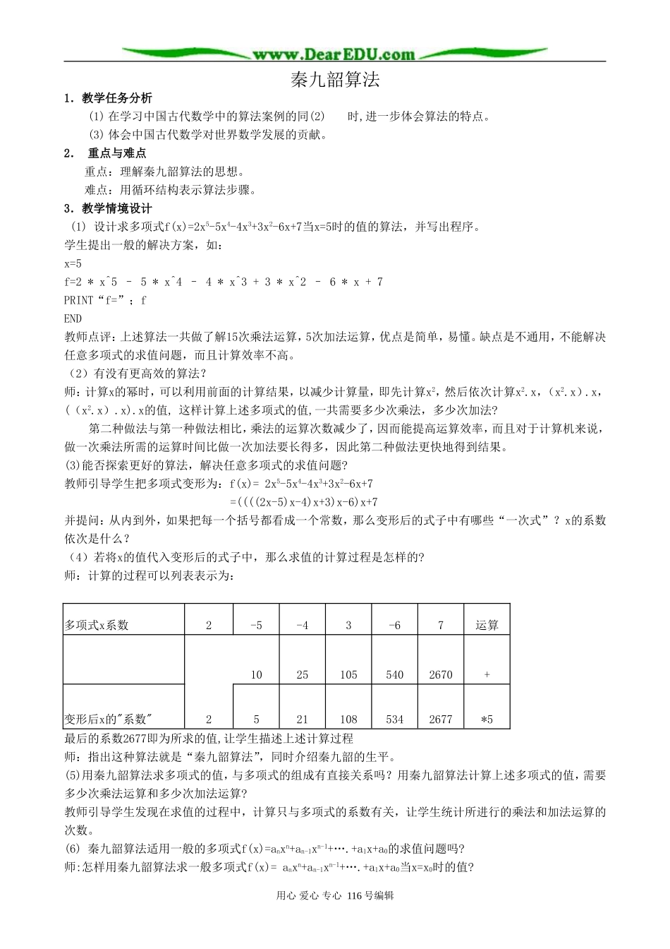 高中数学秦九韶算法教案 新课标 人教版 必修3(A)_第1页