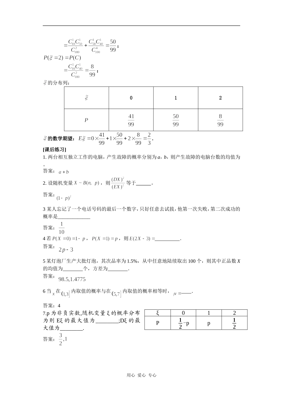 高中数学离散型随机变量的均值与方差苏教版选修2-3_第3页