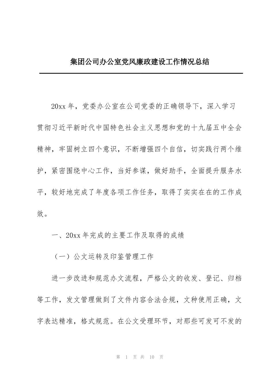 集团公司办公室党风廉政建设工作情况总结_第1页