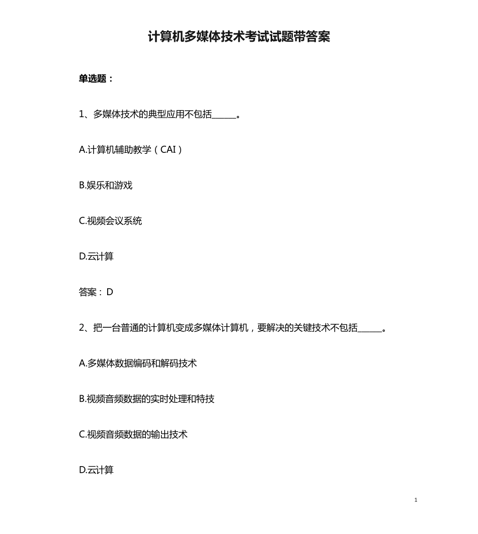 计算机多媒体技术考试试题带答案_第1页