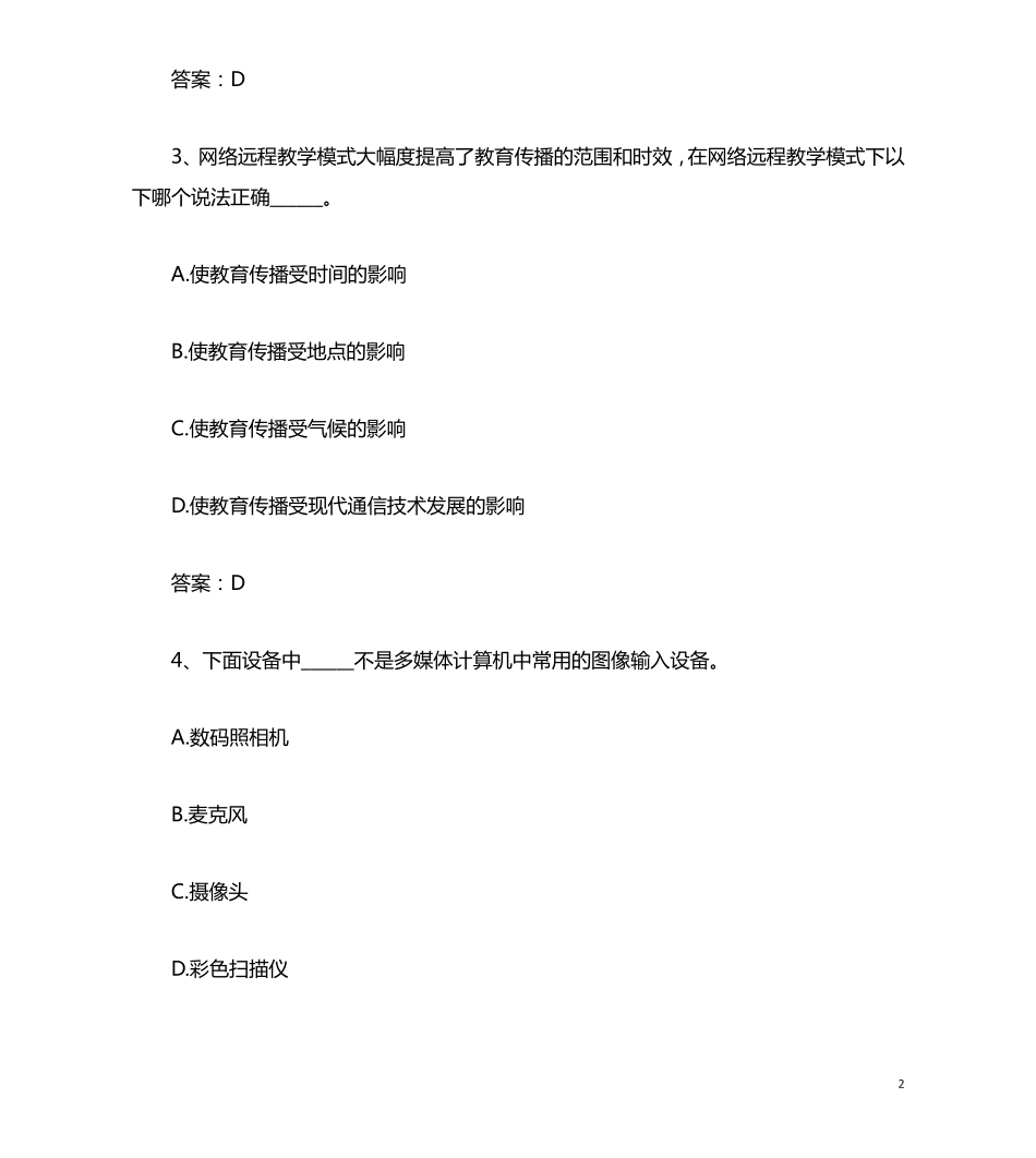 计算机多媒体技术考试试题带答案_第2页