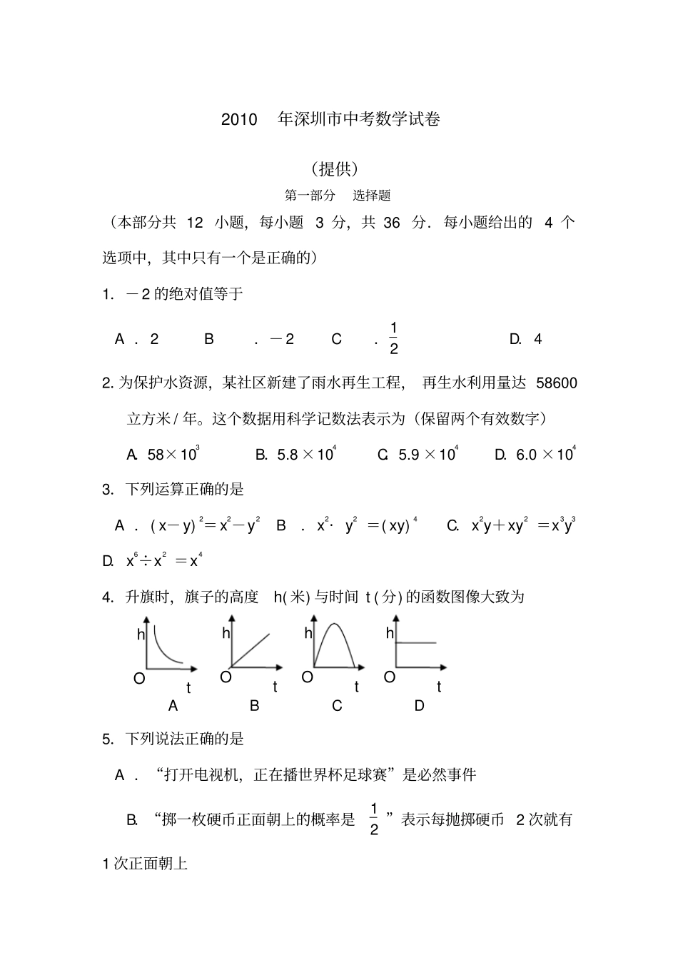 2010年深圳中考数学试卷及答案_第1页
