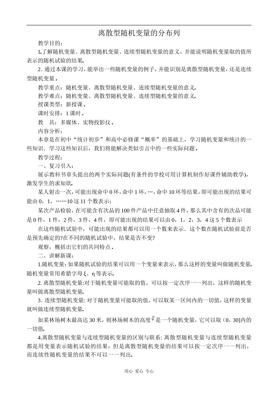 高中数学离散型随机变量的分布列1旧人教高中选修本（理）_第1页