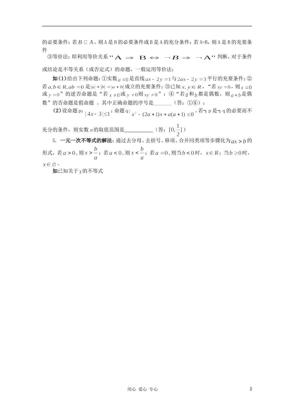 高中数学知识精要 8.命题教案 新人教A版_第2页