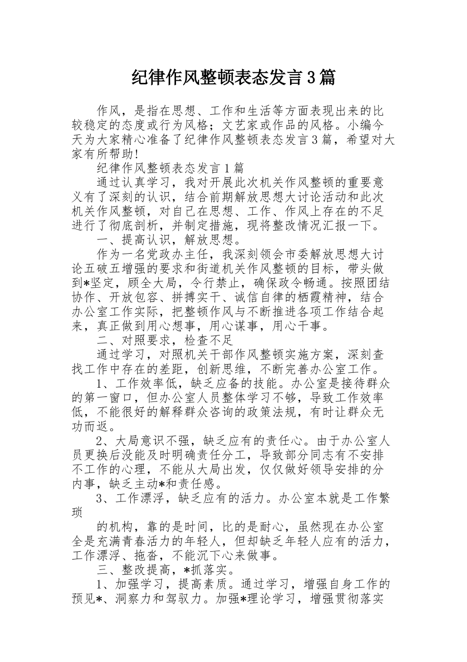 纪律作风整顿表态发言3篇_第1页