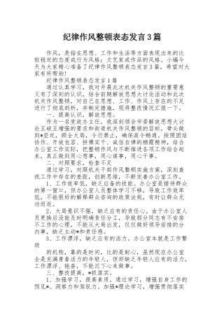 纪律作风整顿表态发言3篇