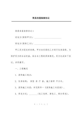 简易房屋装修协议