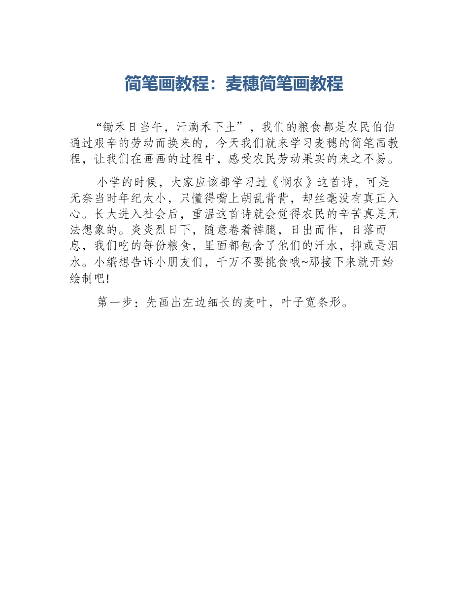 简笔画教程：麦穗简笔画教程_第1页