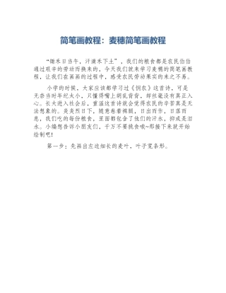 简笔画教程：麦穗简笔画教程