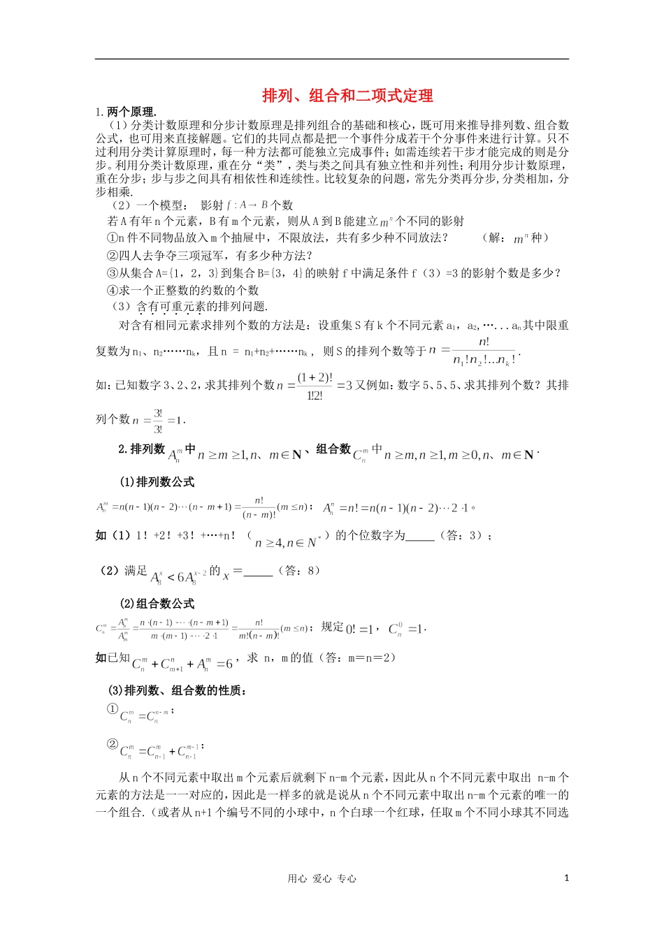 高中数学知识精要 24.排列、组合和二项式定理教案 新人教A版_第1页
