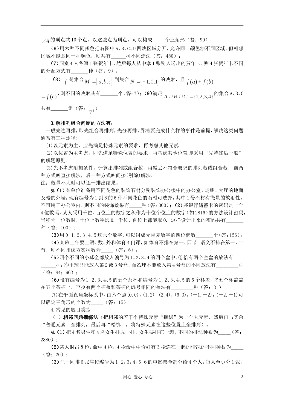 高中数学知识精要 24.排列、组合和二项式定理教案 新人教A版_第3页