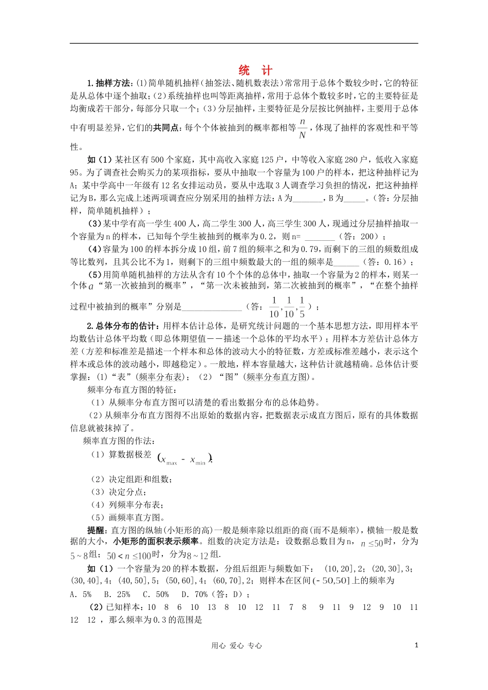 高中数学知识精要 19.统计教案 新人教A版_第1页