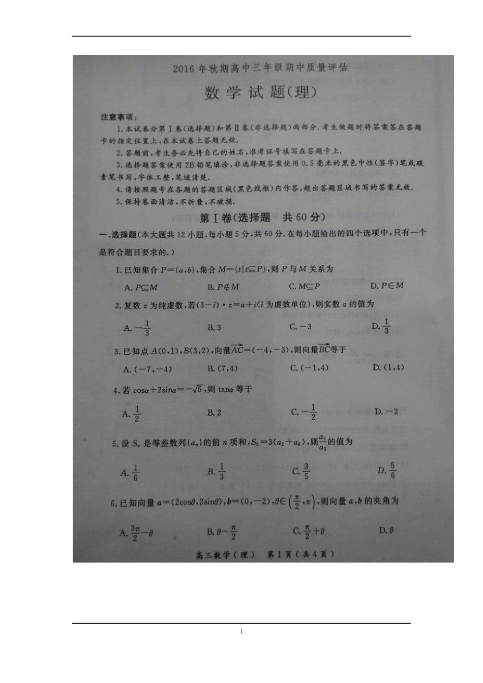 河南省南阳市2017届高三上学期期中质量评估数学(理)试卷(扫描版)_第1页