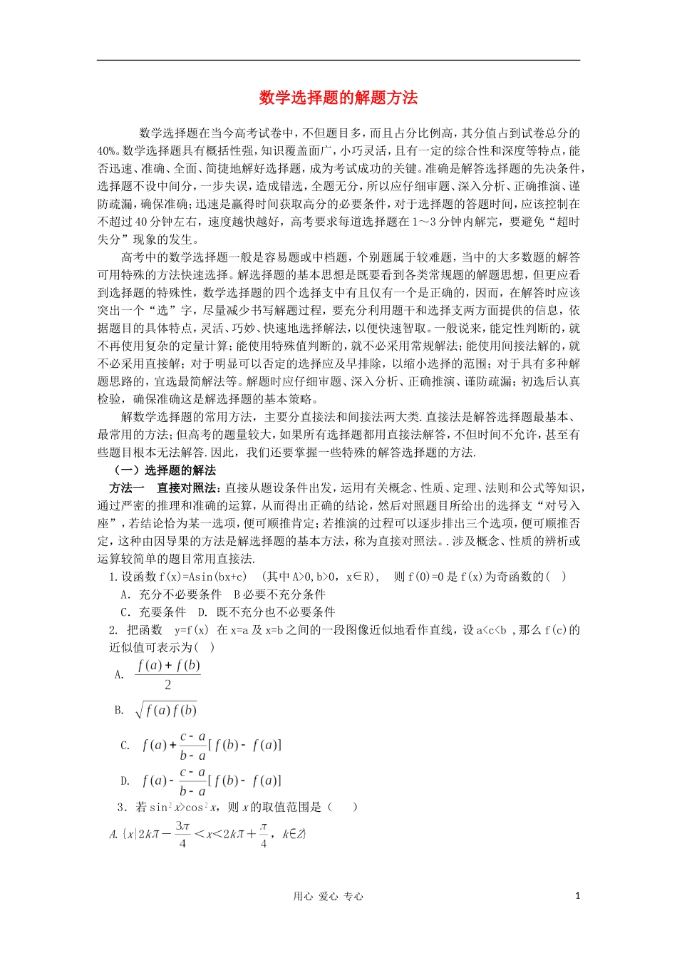 高中数学知识精要 2.新课标选择题教案 新人教A版_第1页