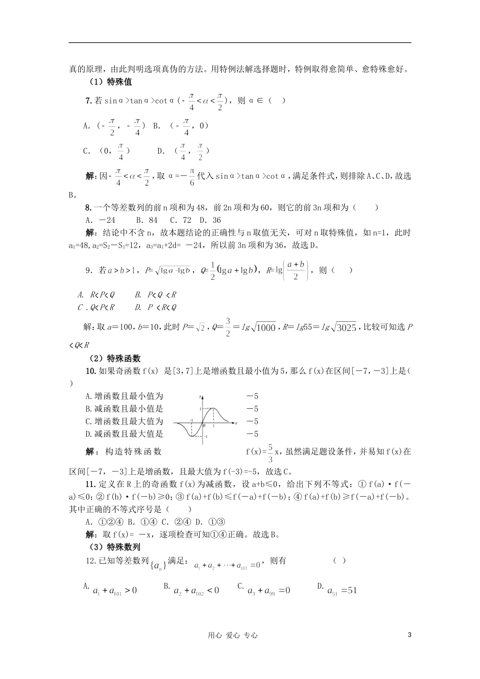 高中数学知识精要 2.新课标选择题教案 新人教A版_第3页