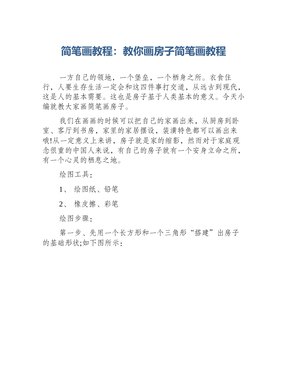 简笔画教程：教你画房子简笔画教程_第1页