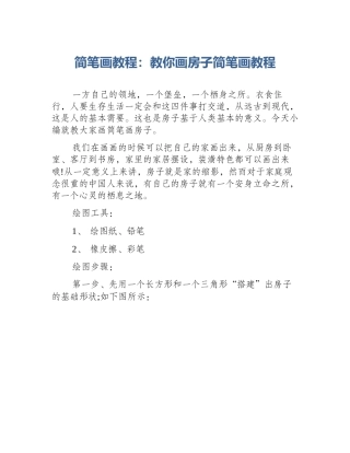 简笔画教程：教你画房子简笔画教程