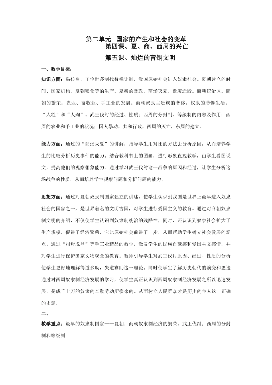 第四课、第五课、夏、商、西周的兴亡和灿烂的青铜文明_第1页