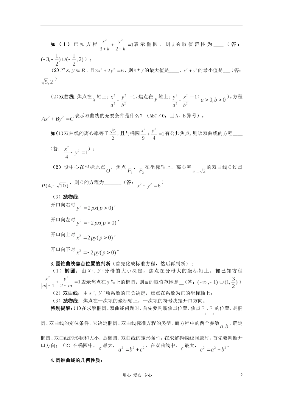 高中数学知识精要 16.解析几何-圆锥曲线教案 新人教A版_第2页