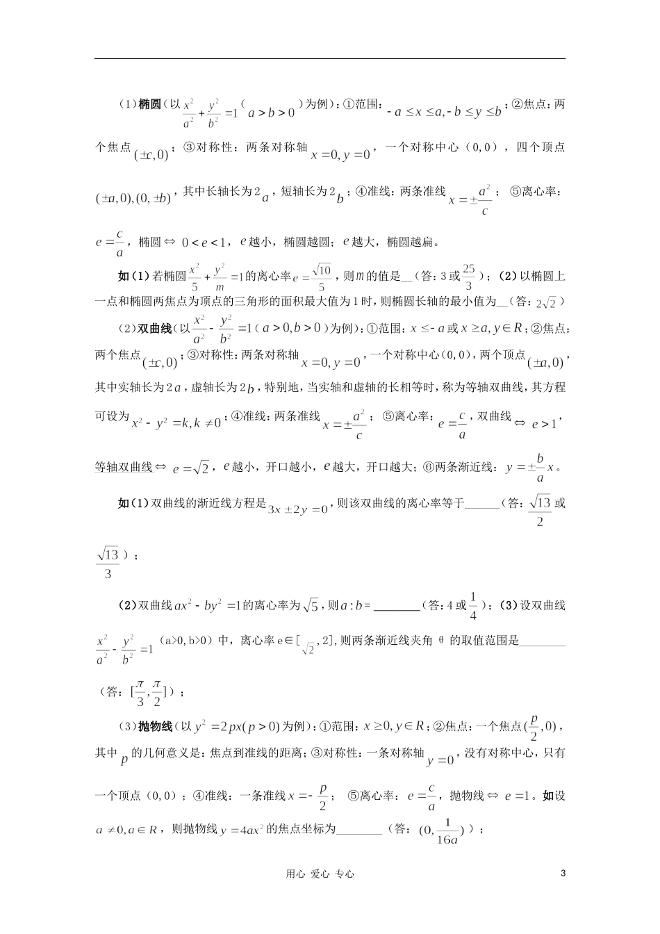高中数学知识精要 16.解析几何-圆锥曲线教案 新人教A版_第3页