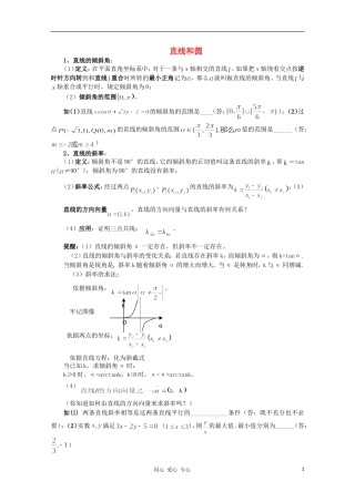 高中数学知识精要 15.解析几何-直线与圆教案 新人教A版