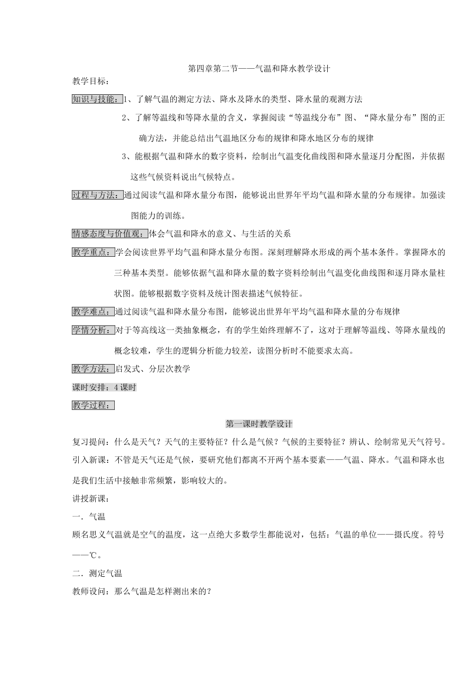 第四章第二节天气温和降水教学设计_第1页