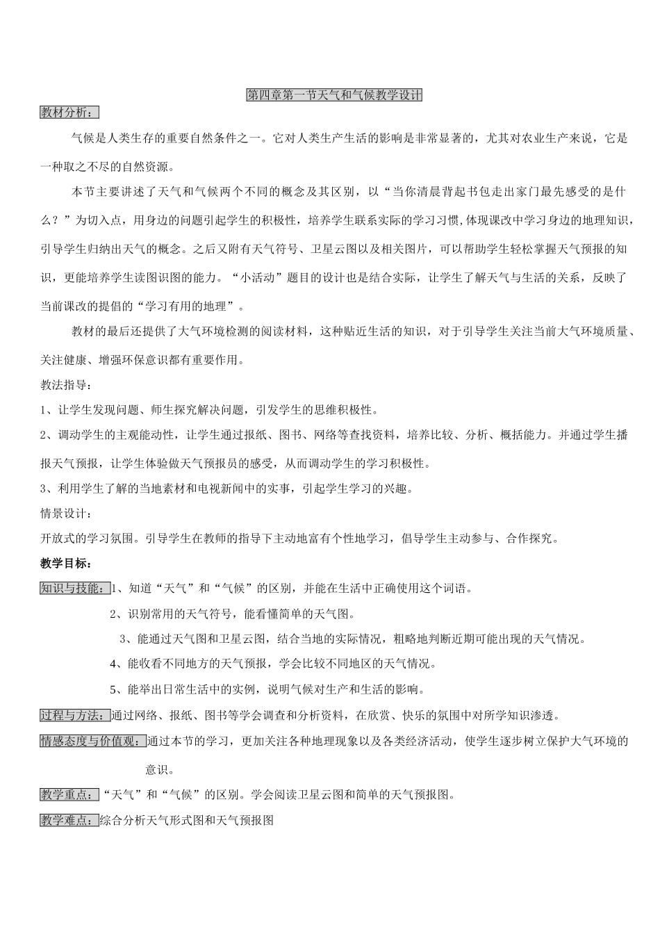 第四章第一节天气和气候教学设计_第1页
