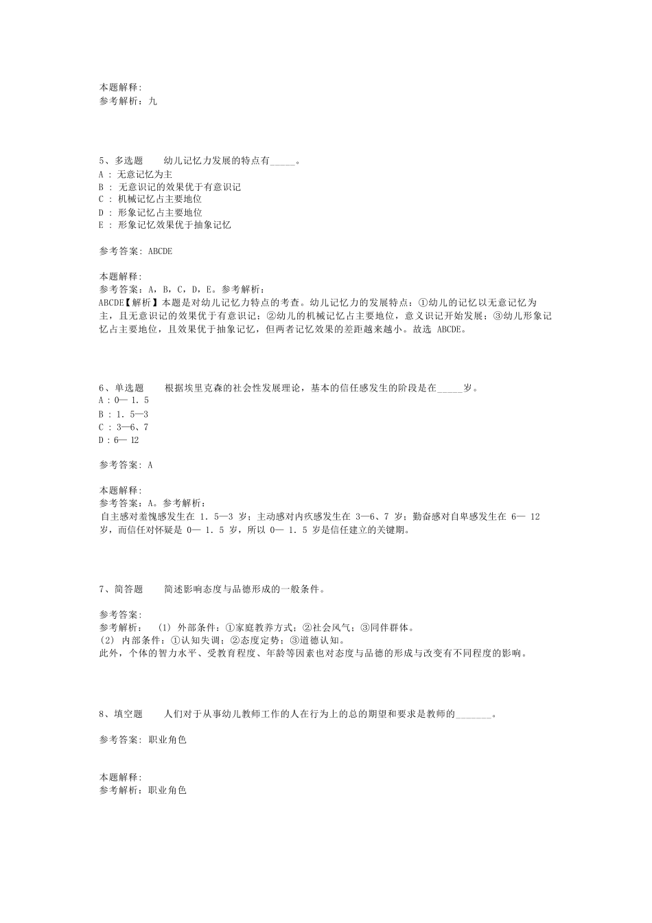 教师招聘考试题库《教育理论综合知识》必看考点最新版(二)_105_第2页