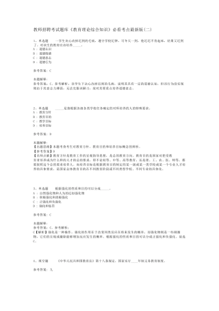 教师招聘考试题库《教育理论综合知识》必看考点最新版(二)_105