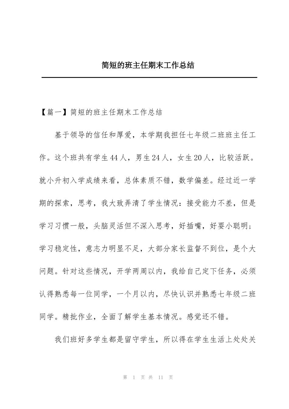 简短的班主任期末工作总结_第1页