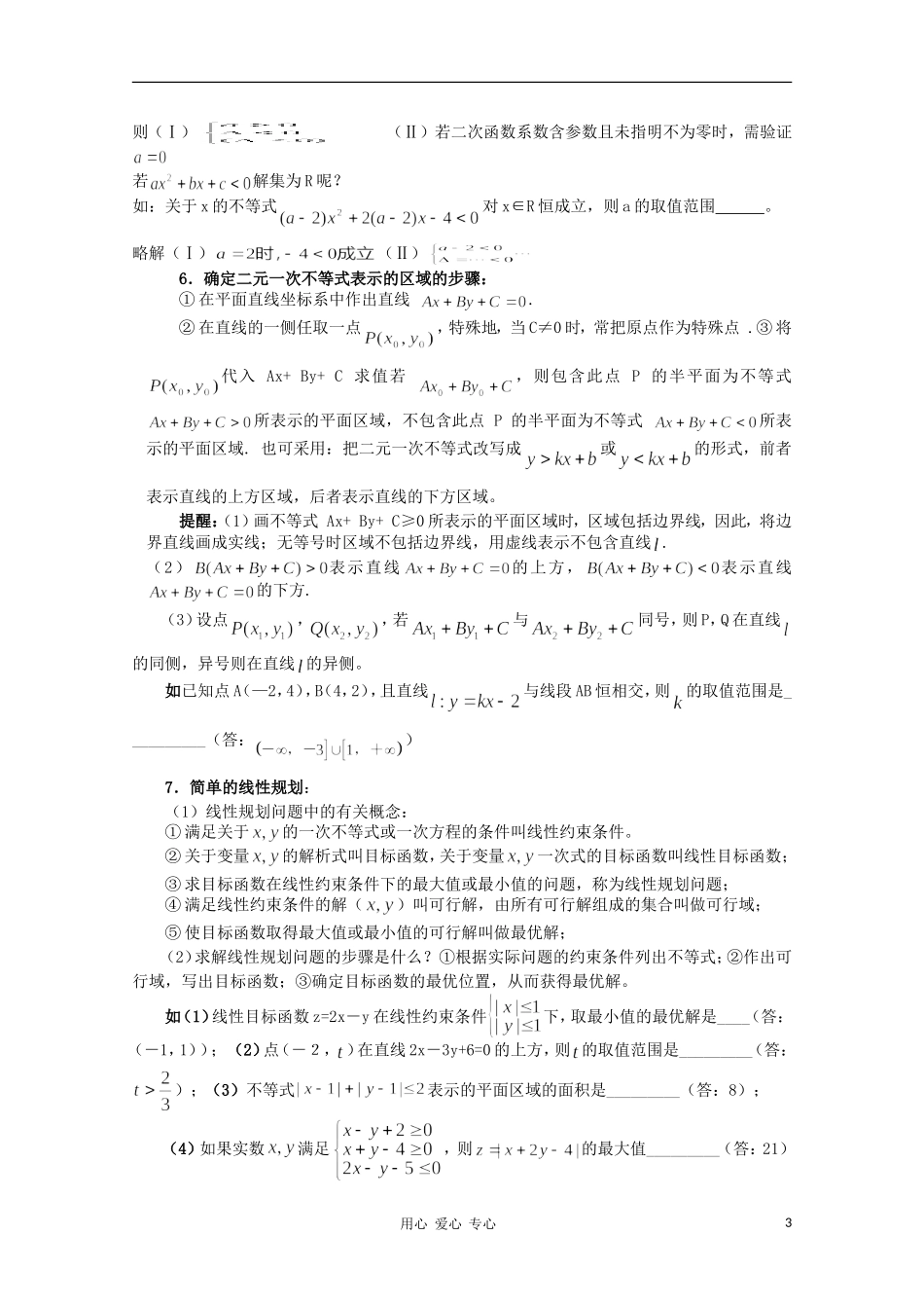 高中数学知识精要 11.不等式教案 新人教A版_第3页
