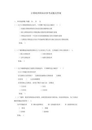 计算机网络知识参考试题及答案