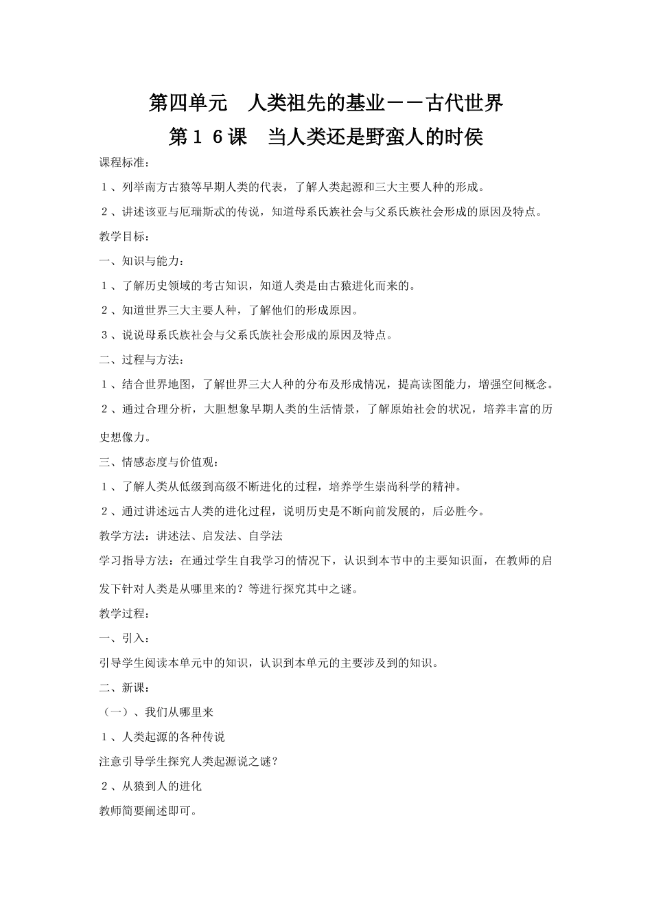 第四单元　人类祖先的基业－－古代世界_第1页