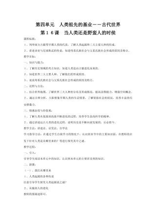 第四单元　人类祖先的基业－－古代世界