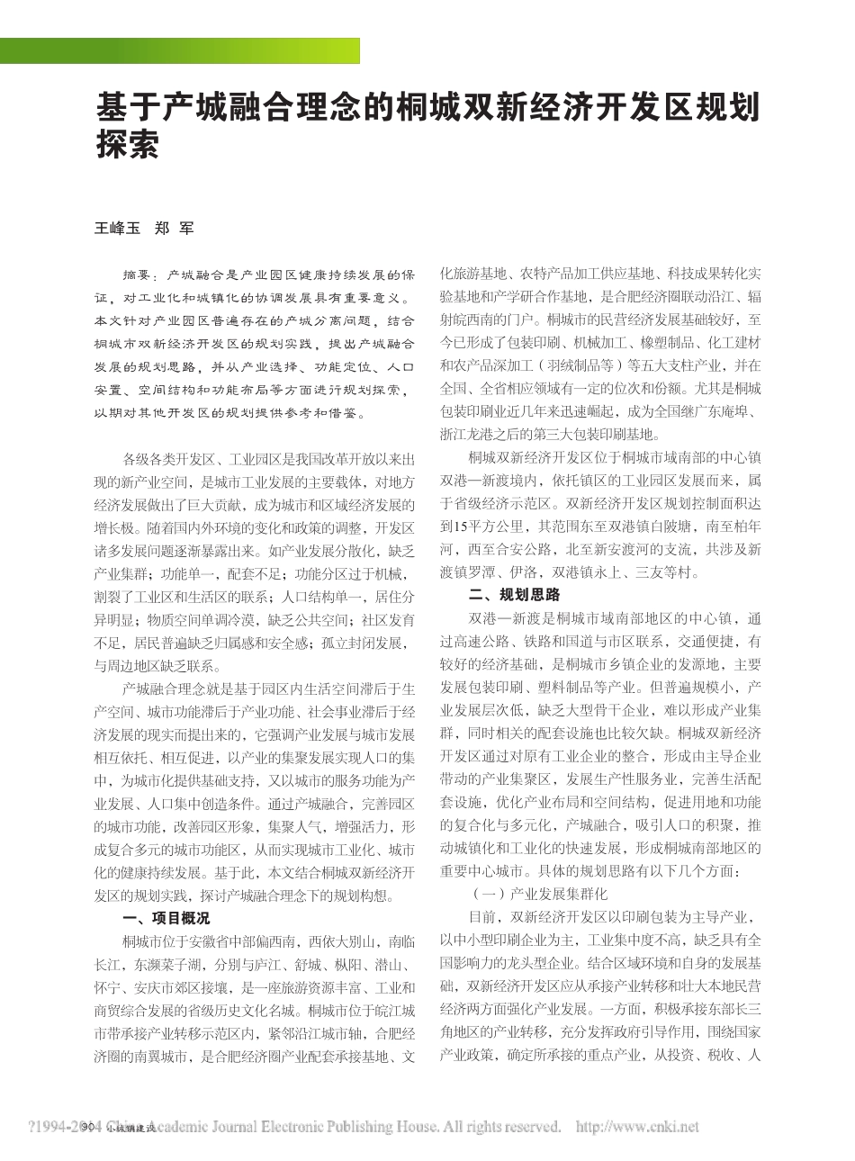 基于产城融合理念的桐城双新经济开发区规划探索 _第1页