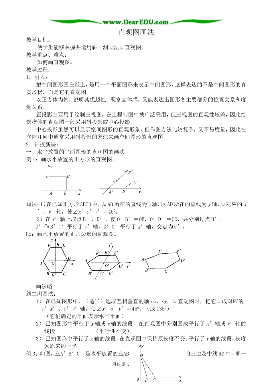 高中数学直观图画法教案1_第1页