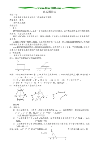 高中数学直观图画法教案1